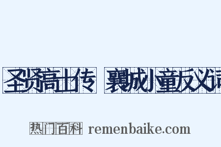 圣贤高士传·襄城小童反义词是什么意思的图片